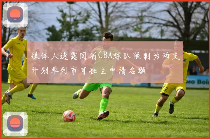 媒体人透露同省CBA球队限制为两支计划单列市可独立申请名额