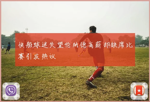 快船球迷失望伦纳德高薪却缺席比赛引发热议