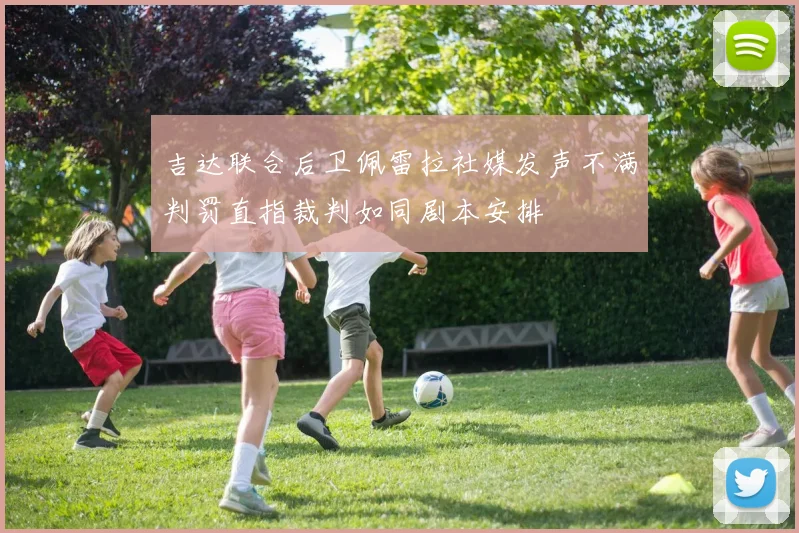吉达联合后卫佩雷拉社媒发声不满判罚直指裁判如同剧本安排