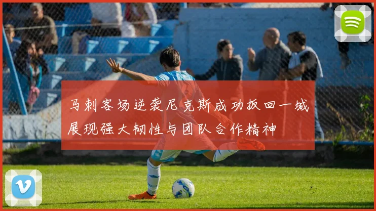 马刺客场逆袭尼克斯成功扳回一城展现强大韧性与团队合作精神
