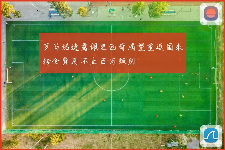 罗马诺透露佩里西奇渴望重返国米转会费用不止百万级别