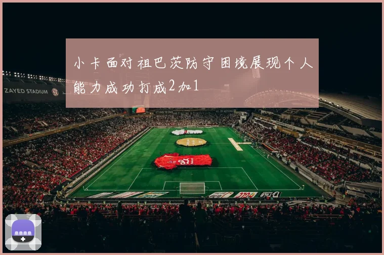 小卡面对祖巴茨防守困境展现个人能力成功打成2加1