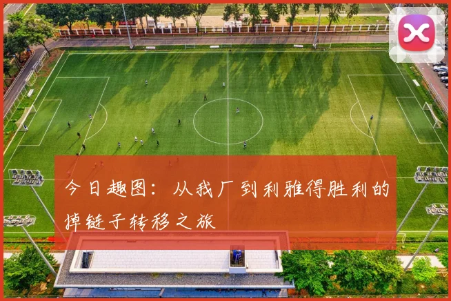 今日趣图：从我厂到利雅得胜利的掉链子转移之旅