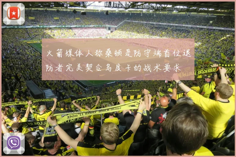 火箭媒体人称桑顿是防守端首位退防者完美契合乌度卡的战术要求